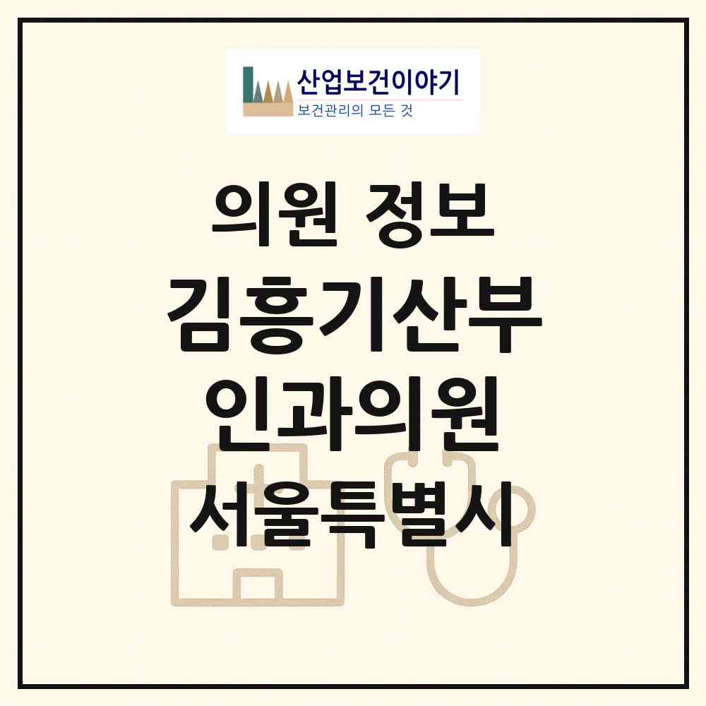 2026 김흥기산부인과의원 (서울 동대문구 청량리동)|의원|요양기관 정보