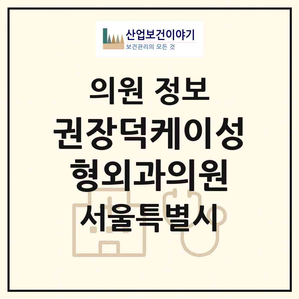 2026 권장덕케이성형외과의원 (서울 강남구 신사동)|의원|요양기관 정보