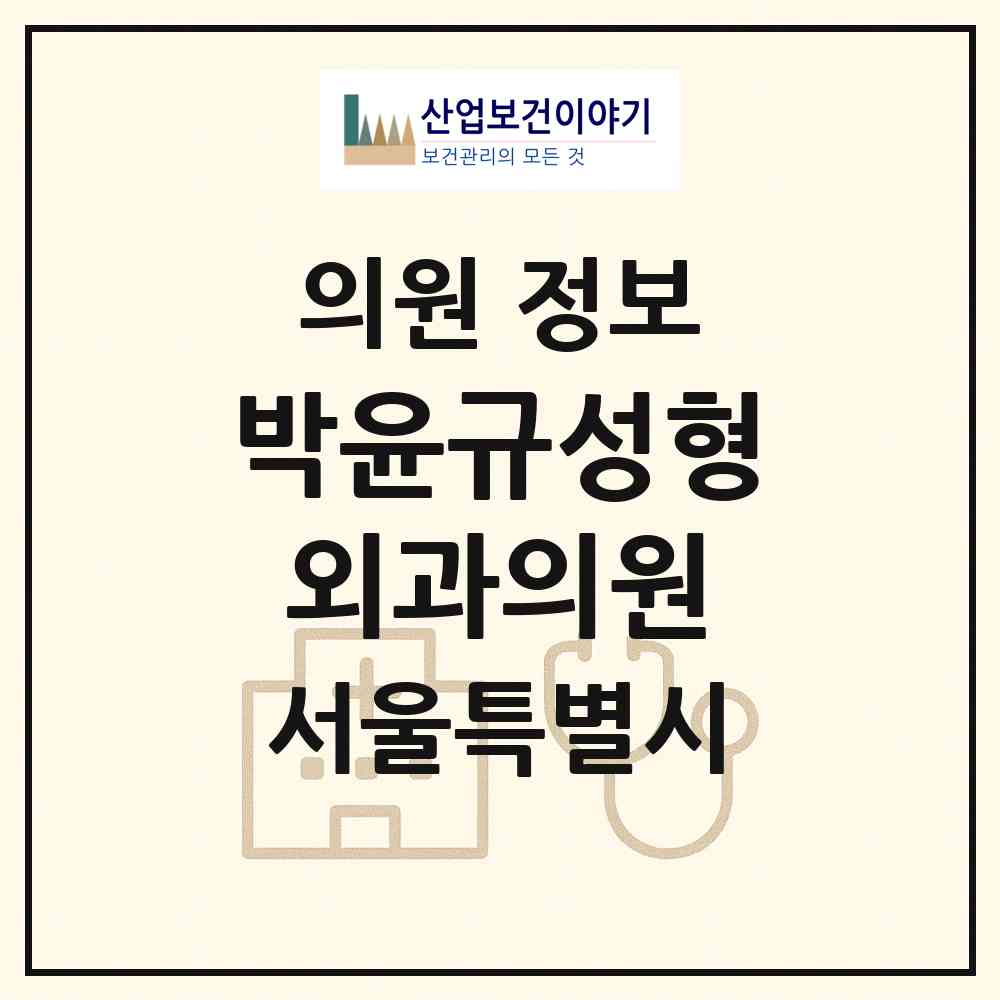 2026 박윤규성형외과의원 (서울 영등포구 영등포동)|의원|요양기관 정보