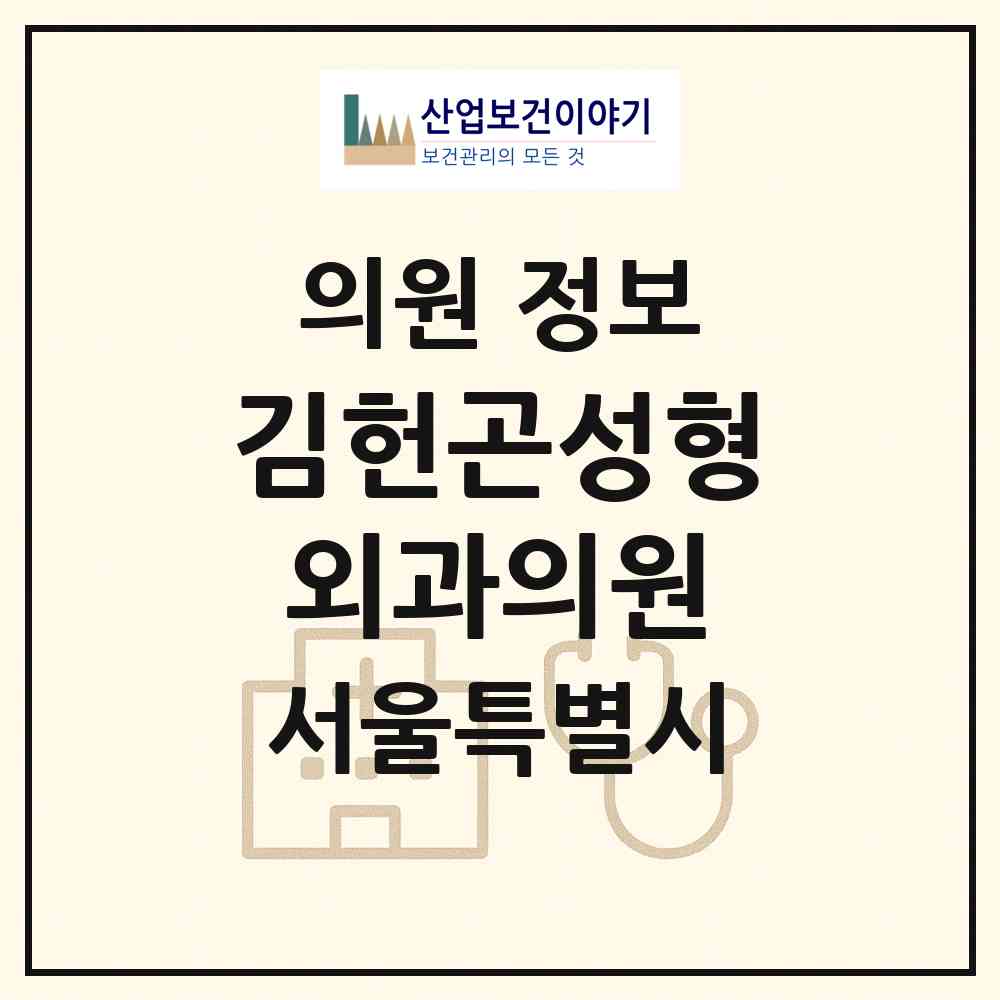 2026 김헌곤성형외과의원 (서울 동작구 신대방2동)|의원|요양기관 정보