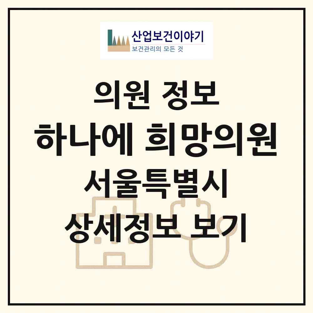 2026 하나에 희망의원 (서울 송파구 서초4동)|의원|요양기관 정보