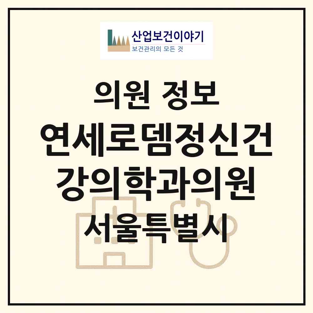 2026 연세로뎀정신건강의학과의원 (서울 마포구 대흥동)|의원|요양기관 정보