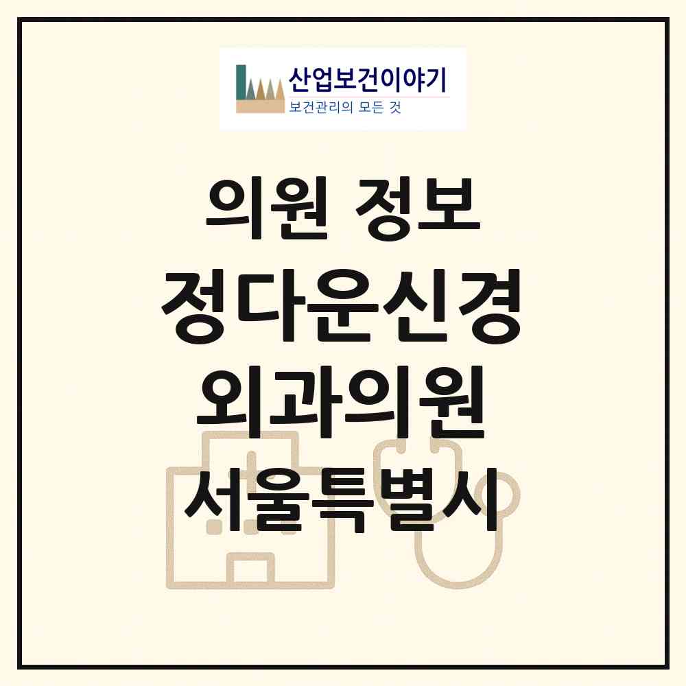 2026 정다운신경외과의원 (서울 종로구 사직동)|의원|요양기관 정보
