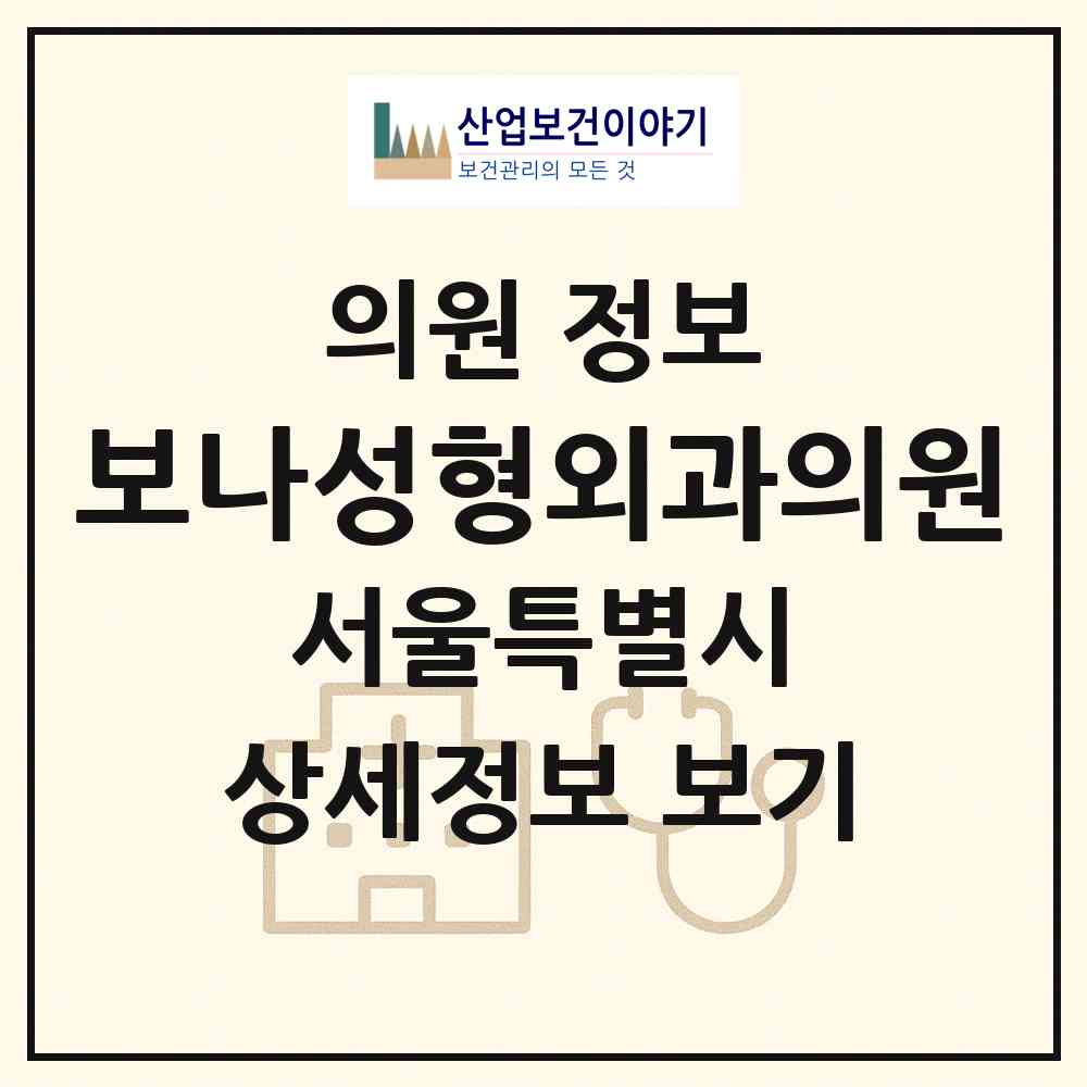 2026 보나성형외과의원 (서울 강남구 신사동)|의원|요양기관 정보