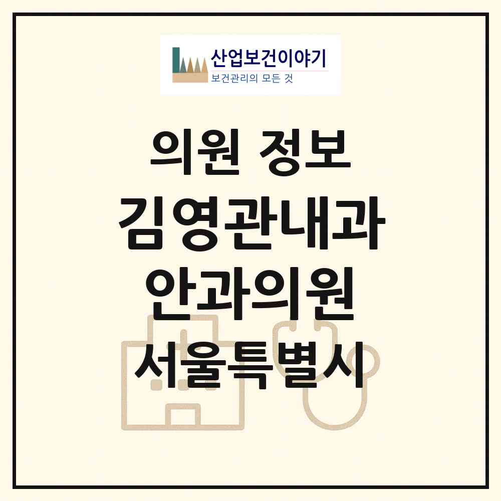 2026 김영관내과안과의원 (서울 광진구 광장동)|의원|요양기관 정보