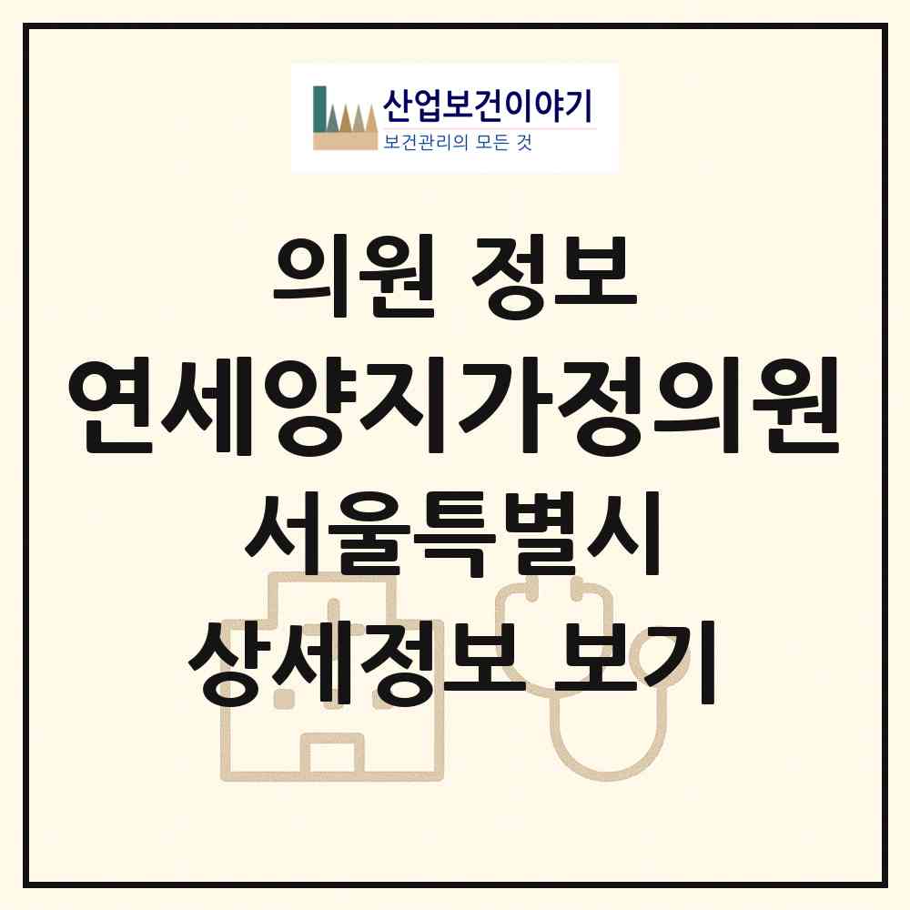 2026 연세양지가정의원 (서울 관악구 난곡동)|의원|요양기관 정보
