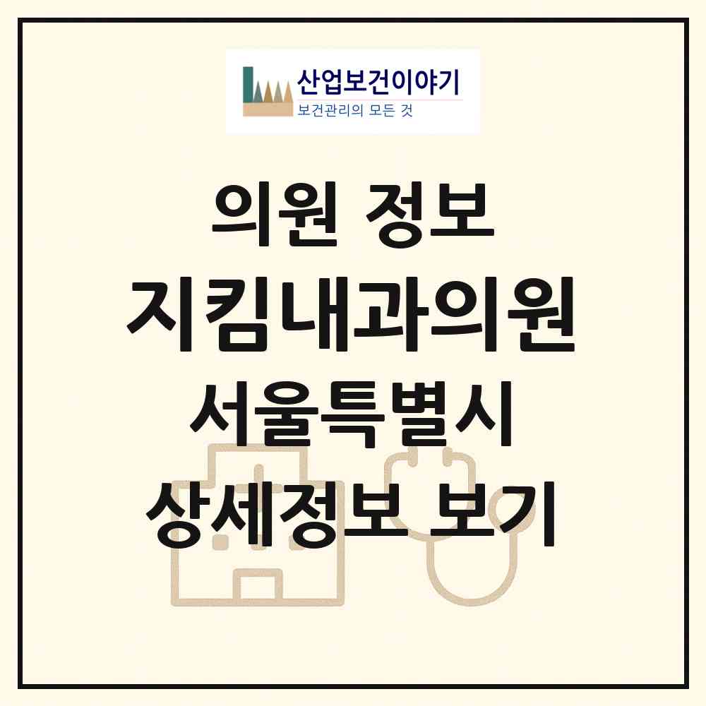 2026 지킴내과의원 (서울 광진구 구의3동)|의원|요양기관 정보