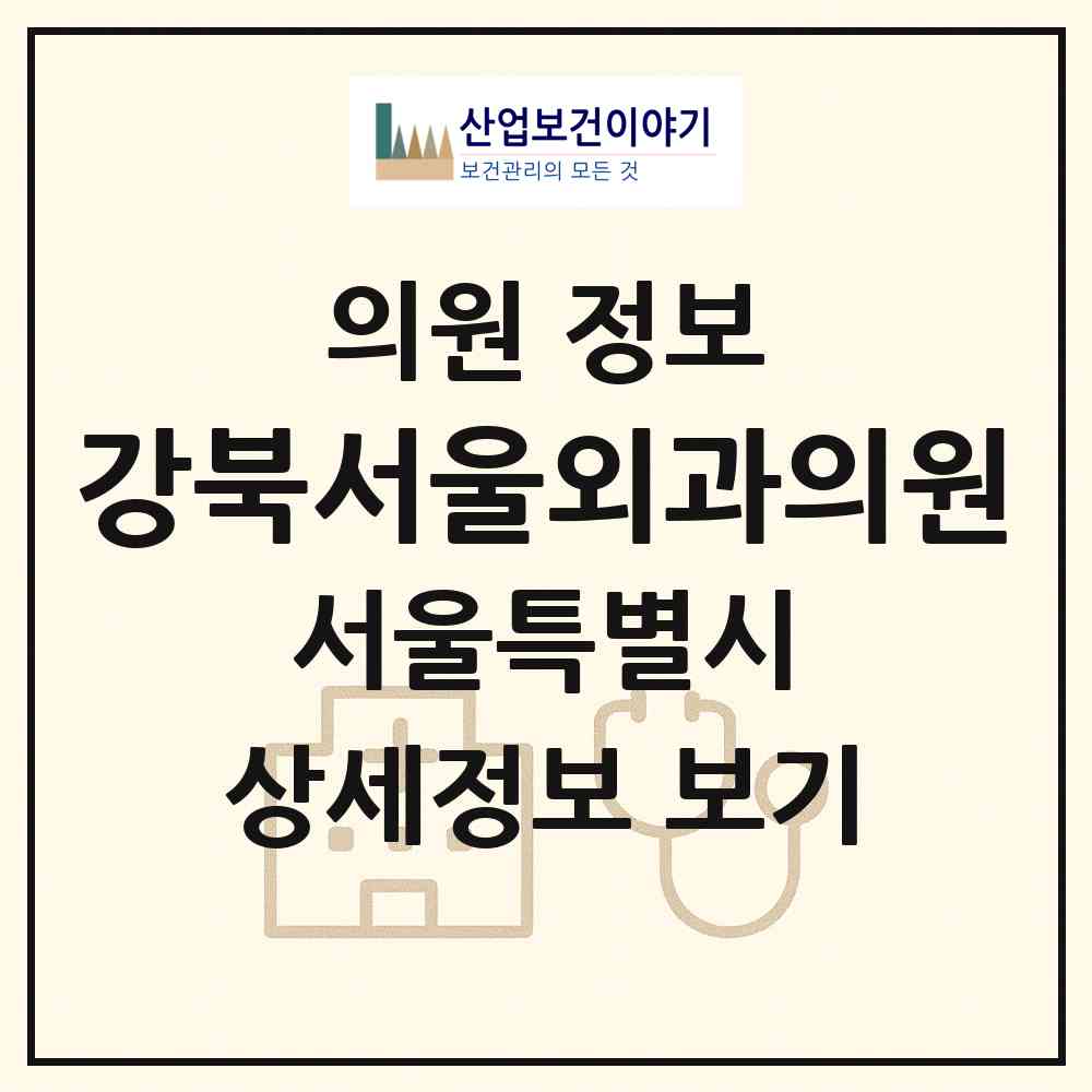 2026 강북서울외과의원 (서울 강북구 삼양동)|의원|요양기관 정보