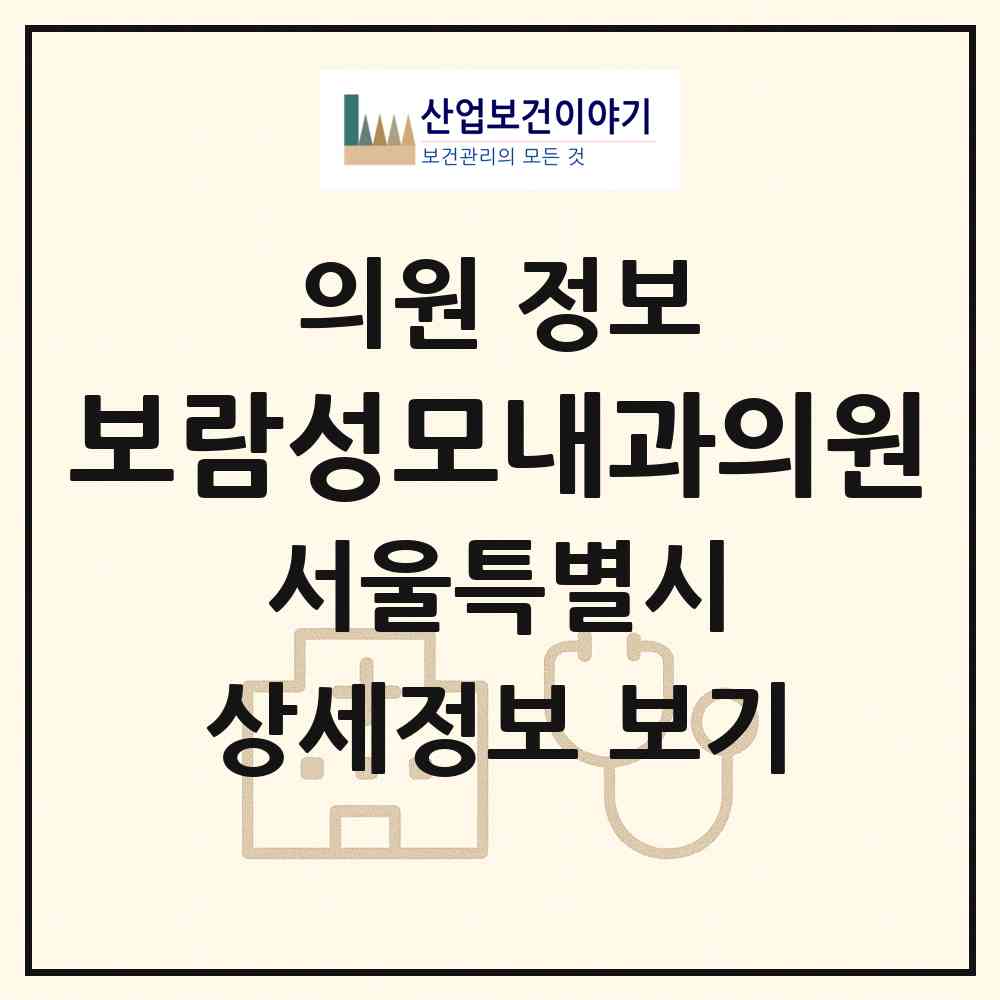 2026 보람성모내과의원 (서울 노원구 상계5동)|의원|요양기관 정보