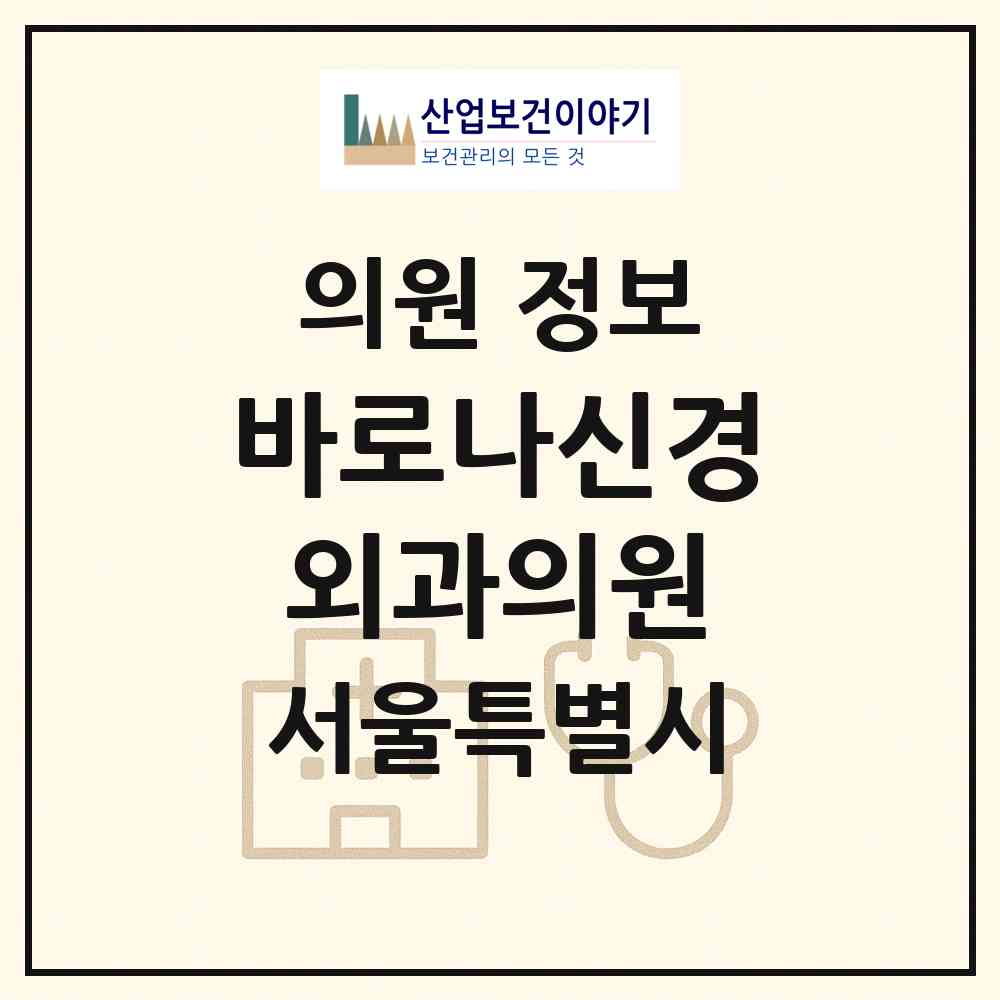 2026 바로나신경외과의원 (서울 강동구 길동)|의원|요양기관 정보