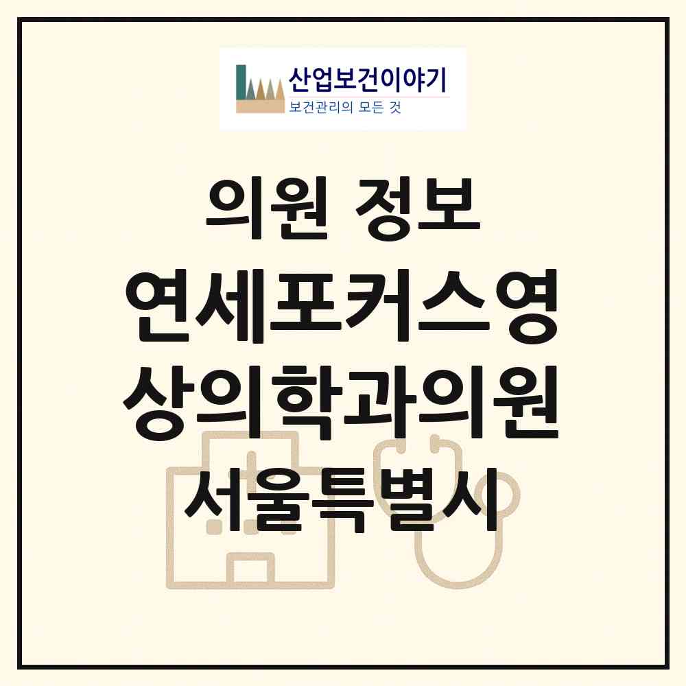 2026 연세포커스영상의학과의원 (서울 서초구 반포3동)|의원|요양기관 정보