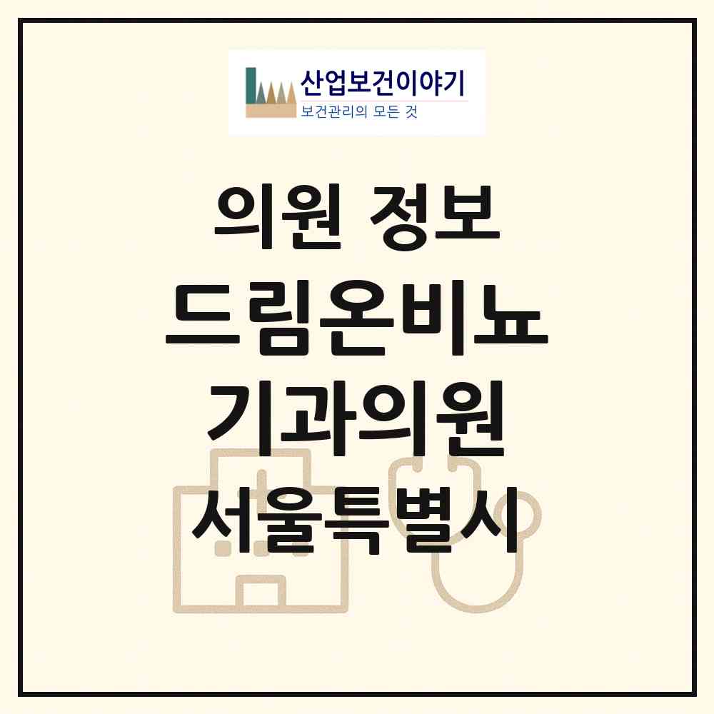 2026 드림온비뇨기과의원 (서울 관악구 조원동)|의원|요양기관 정보