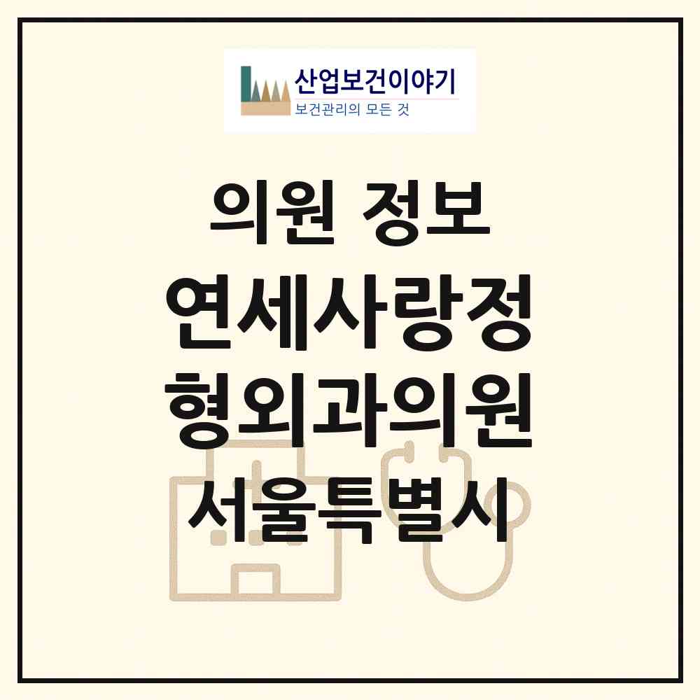 2026 연세사랑정형외과의원 (서울 구로구 고척1동)|의원|요양기관 정보
