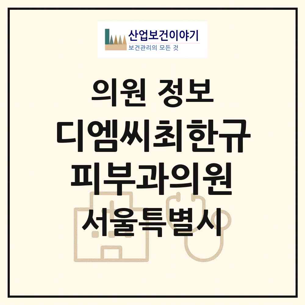 2026 디엠씨(DMC)최한규피부과의원 (서울 서대문구 북가좌1동)|의원|요양기관 정보