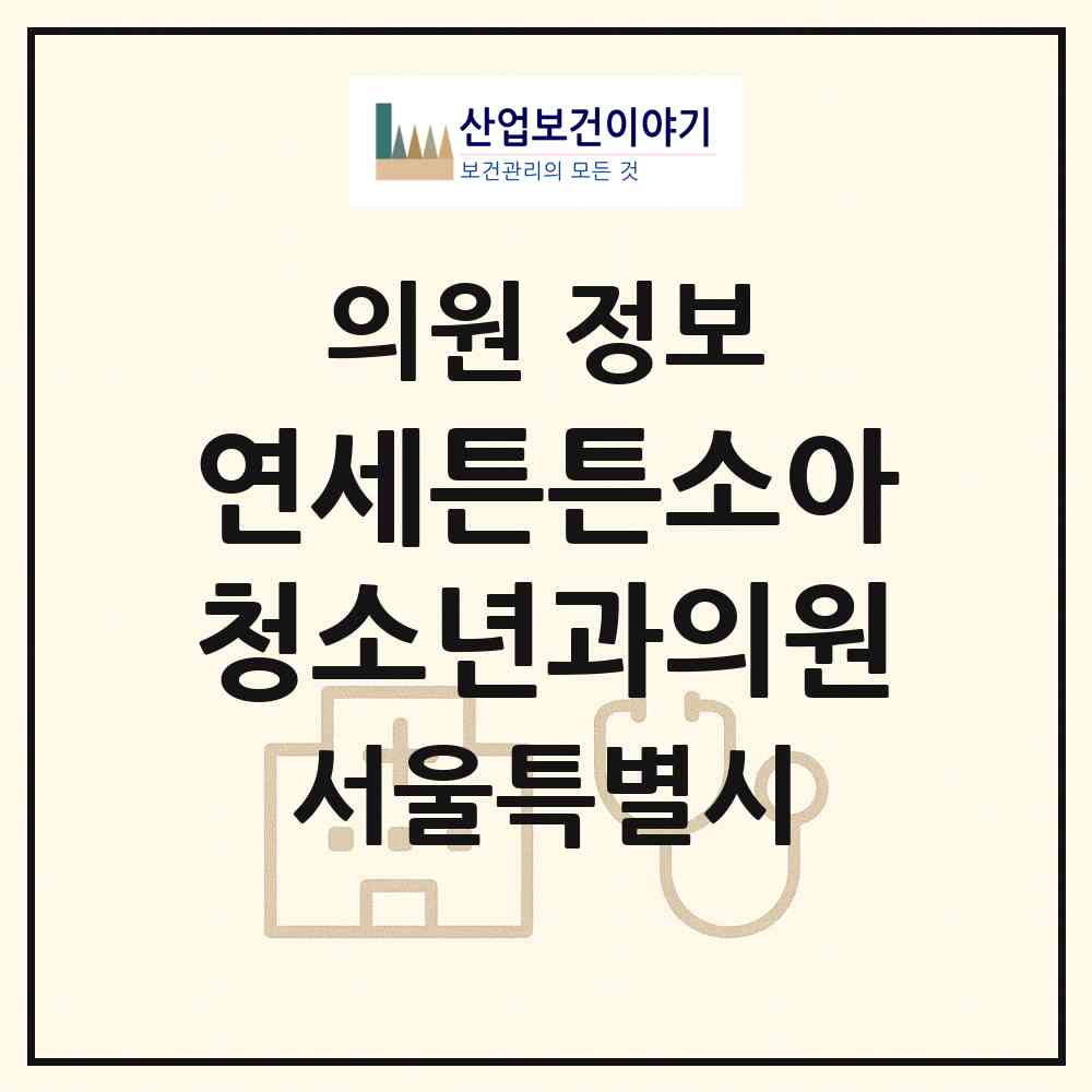 2026 연세튼튼소아청소년과의원 (서울 구로구 오류2동)|의원|요양기관 정보