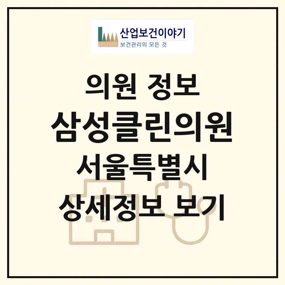 2026 삼성클린의원 (서울 금천구 독산3동)|의원|요양기관 정보