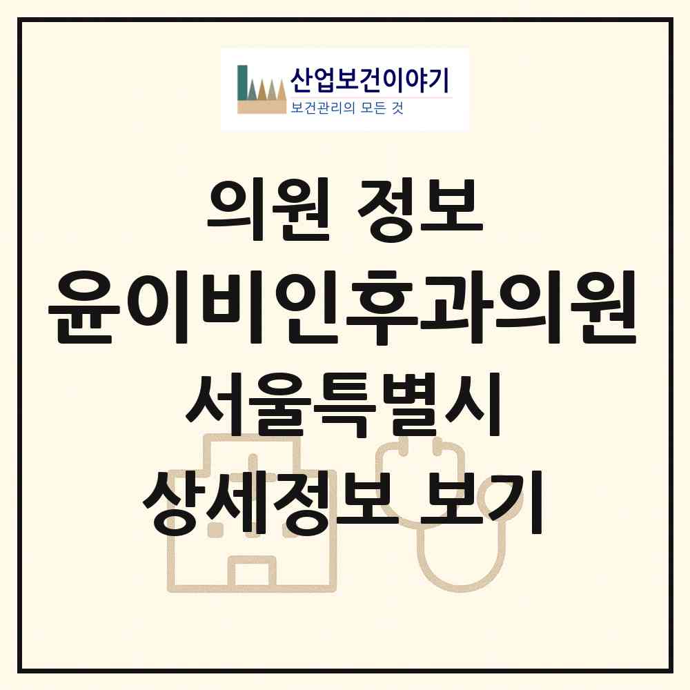 2026 윤이비인후과의원 (서울 성동구 행당1동)|의원|요양기관 정보