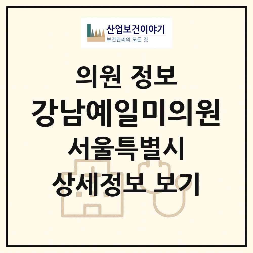 2026 강남예일미의원 (서울 강남구 신사동)|의원|요양기관 정보