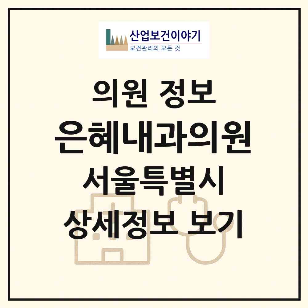 2026 은혜내과의원 (서울 은평구 대조동)|의원|요양기관 정보