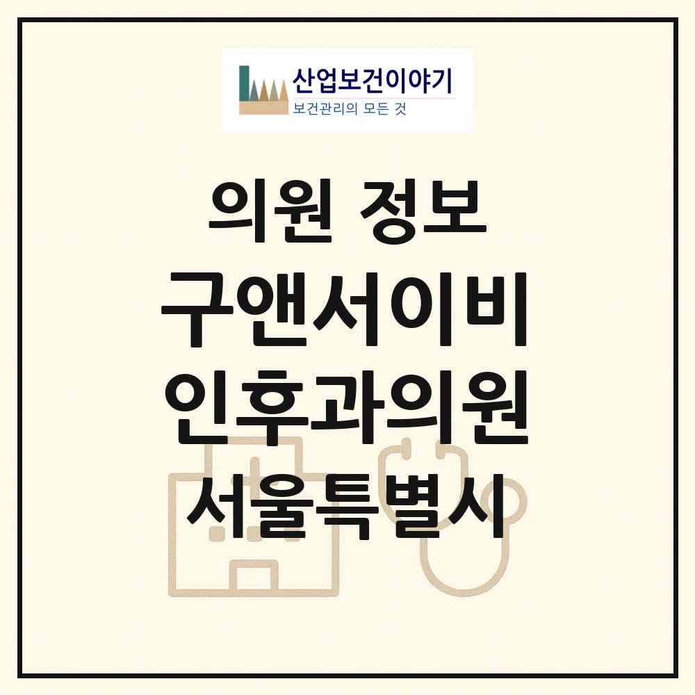 2026 구앤서이비인후과의원 (서울 강북구 번3동)|의원|요양기관 정보