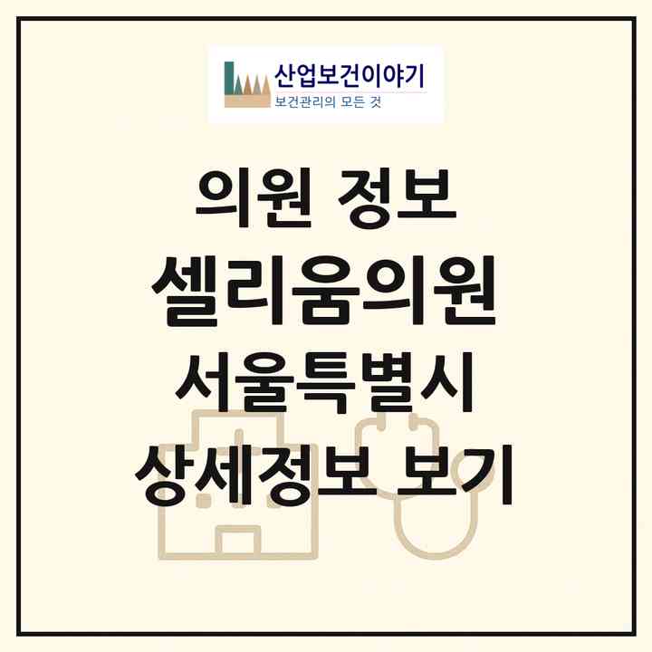 2026 셀리움의원 (서울 서초구 반포1동)|의원|요양기관 정보