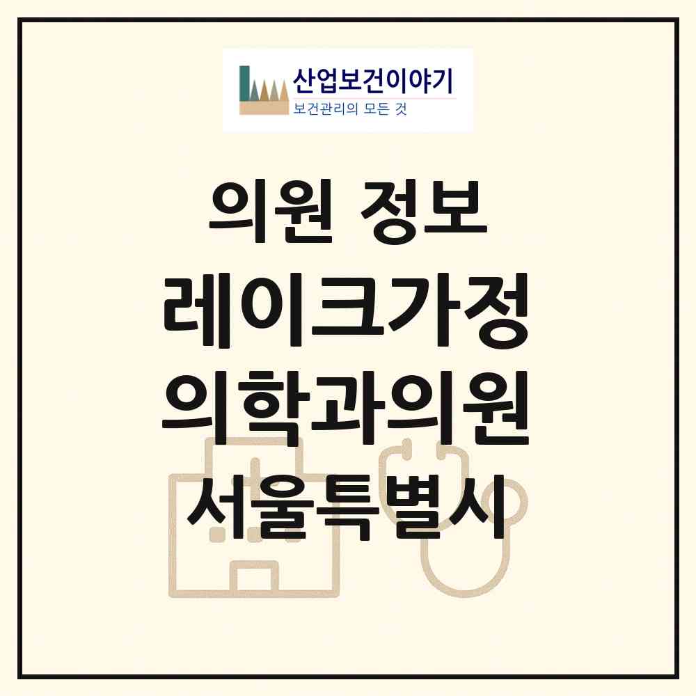 2026 레이크가정의학과의원 (서울 송파구 잠실3동)|의원|요양기관 정보