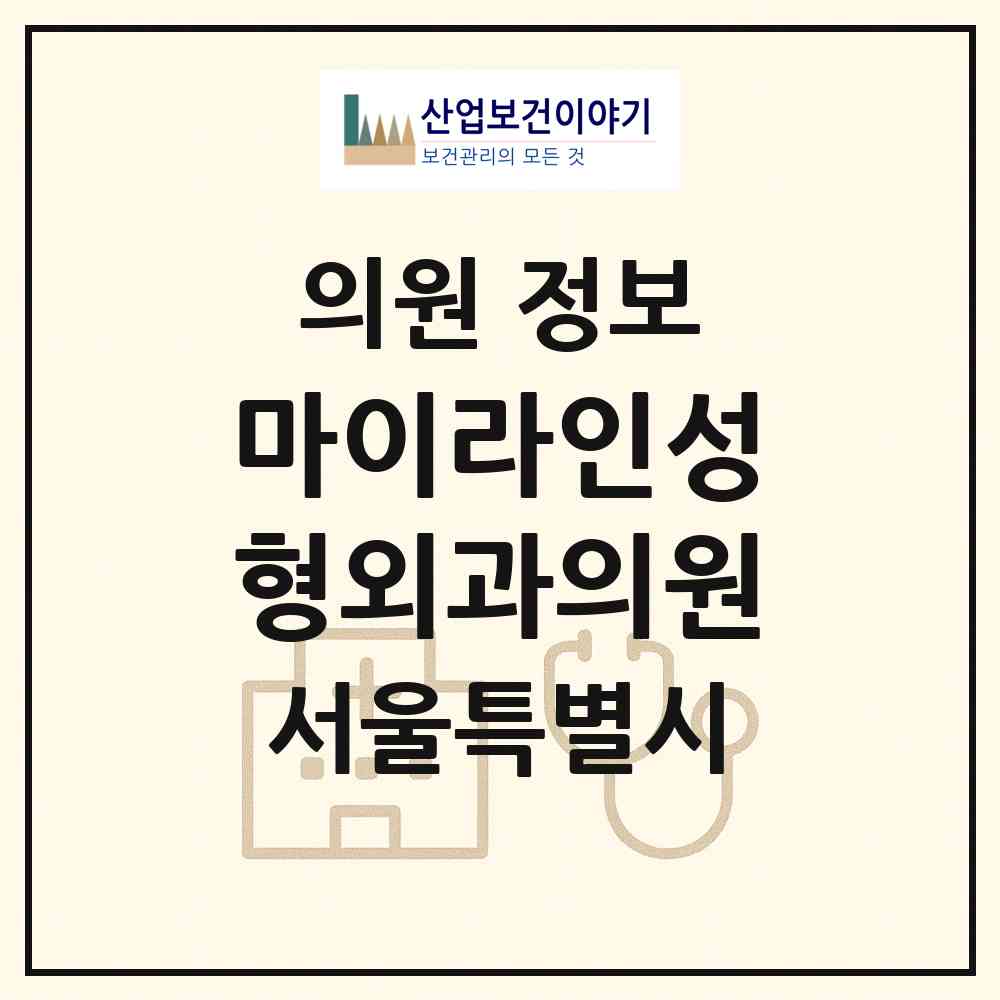 2026 마이라인성형외과의원 (서울 서초구 잠원동)|의원|요양기관 정보