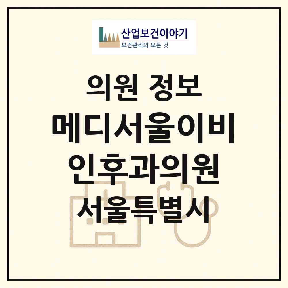 2026 메디서울이비인후과의원 (서울 구로구 개봉1동)|의원|요양기관 정보