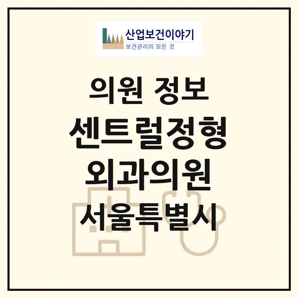 2026 센트럴정형외과의원 (서울 서초구 반포1동)|의원|요양기관 정보