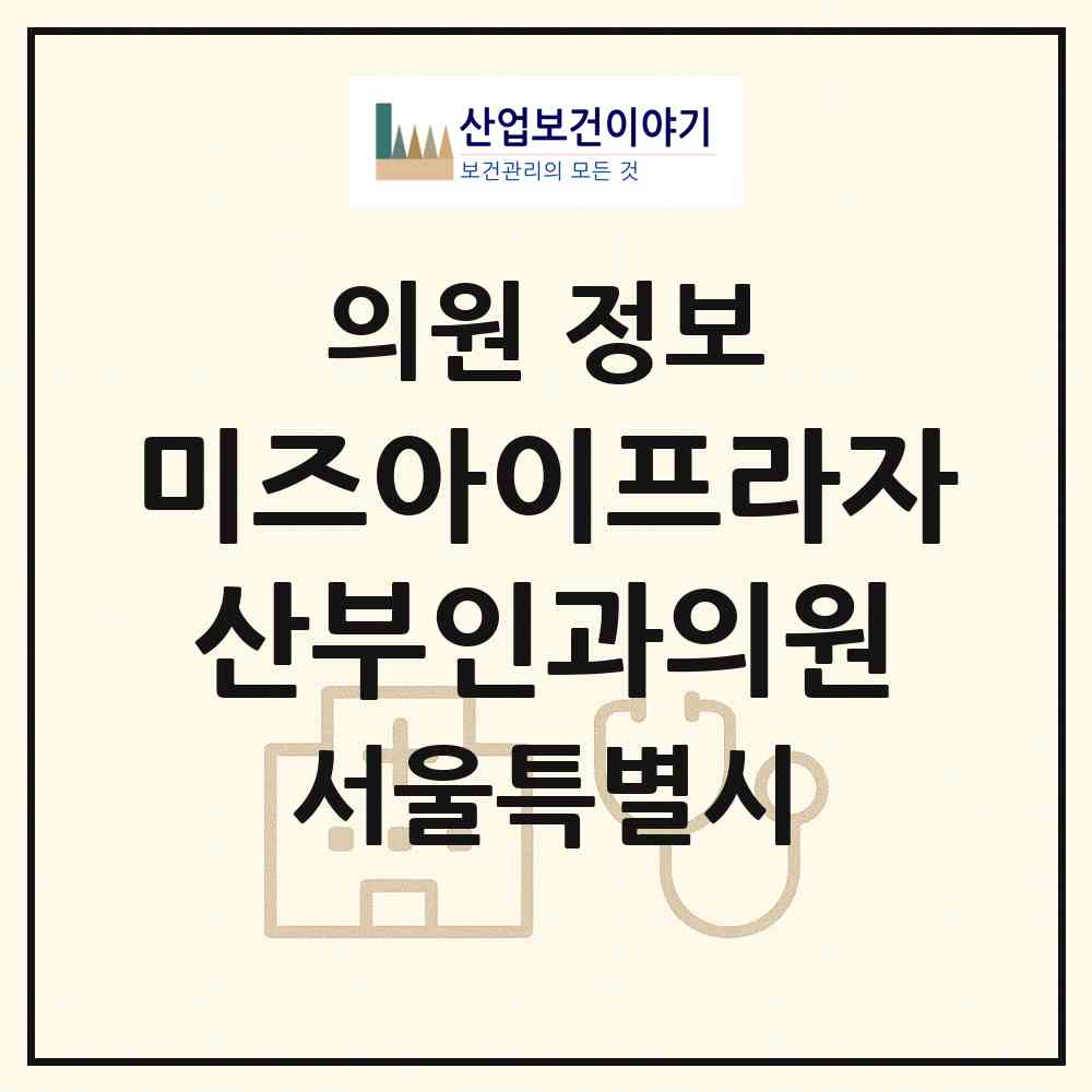 2026 미즈아이프라자산부인과의원 (서울 노원구 상계1동)|의원|요양기관 정보