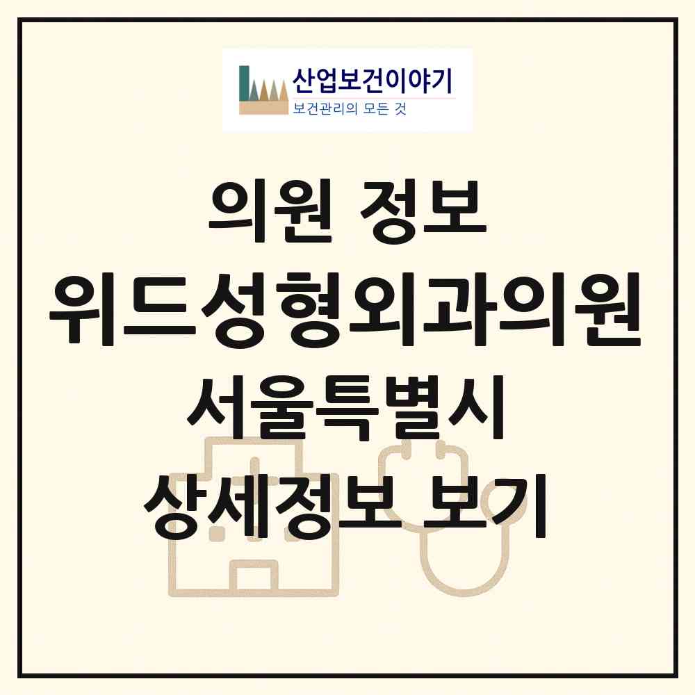 2026 위드성형외과의원 (서울 강남구 신사동)|의원|요양기관 정보