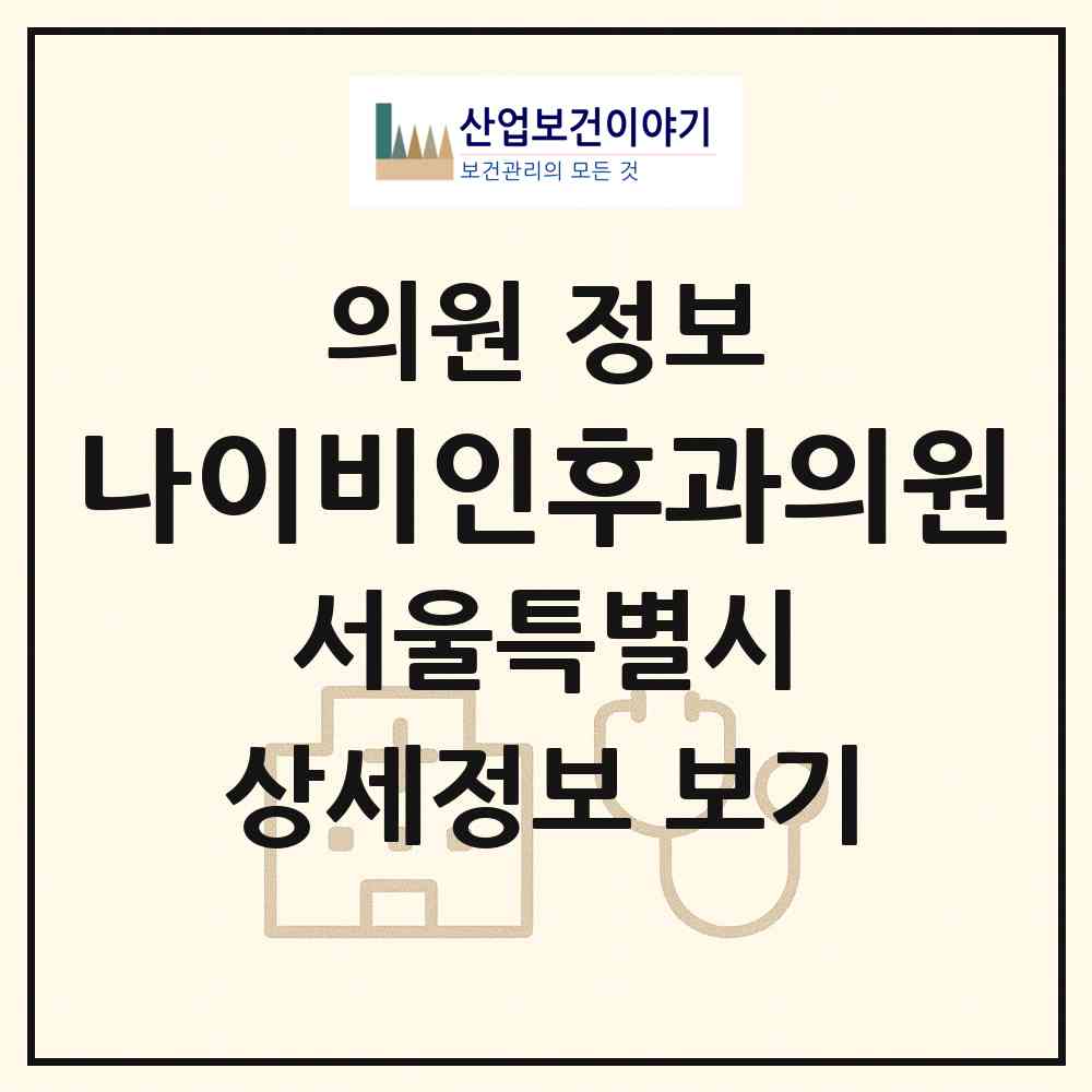 2026 나이비인후과의원 (서울 은평구 불광1동)|의원|요양기관 정보