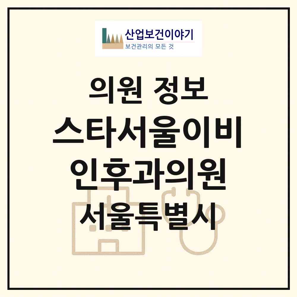 2026 스타서울이비인후과의원 (서울 강서구 염창동)|의원|요양기관 정보