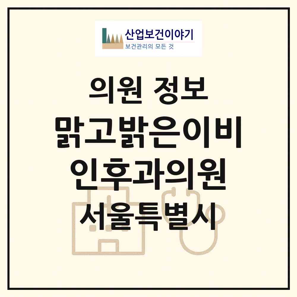 2026 맑고밝은이비인후과의원 (서울 노원구 월계3동)|의원|요양기관 정보