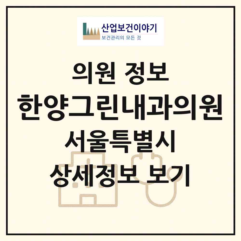 2026 한양그린내과의원 (서울 서대문구 홍제1동)|의원|요양기관 정보
