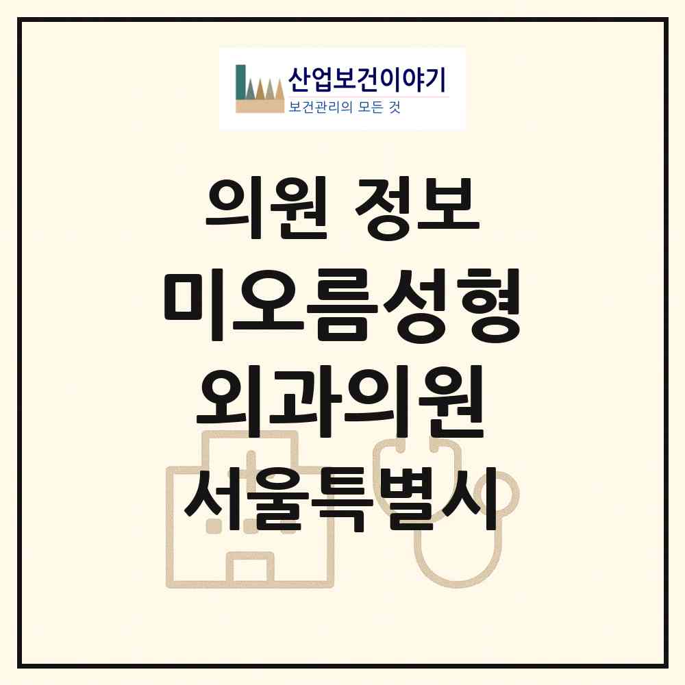 2026 미오름성형외과의원 (서울 강남구 역삼1동)|의원|요양기관 정보