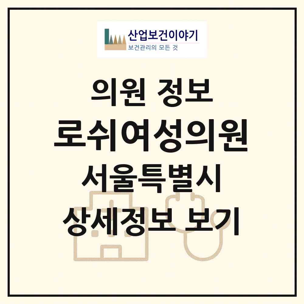2026 로쉬여성의원 (서울 은평구 응암3동)|의원|요양기관 정보
