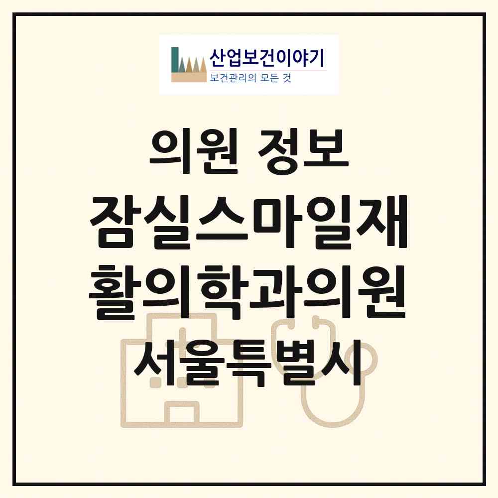 2026 잠실스마일재활의학과의원 (서울 송파구 잠실3동)|의원|요양기관 정보