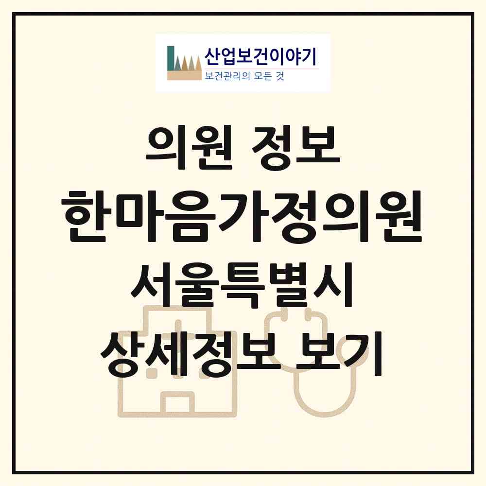 2026 한마음가정의원 (서울 노원구 월계2동)|의원|요양기관 정보