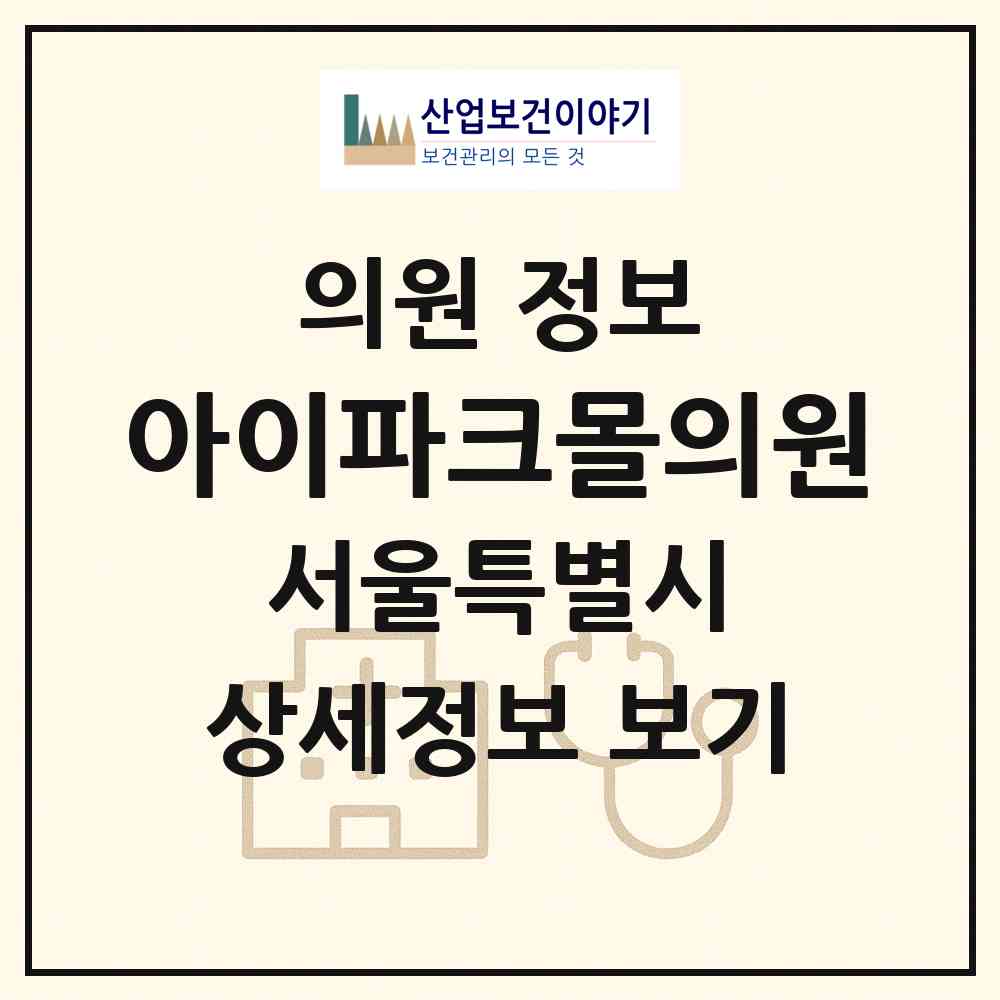 2026 아이파크몰의원 (서울 용산구 한강로동)|의원|요양기관 정보