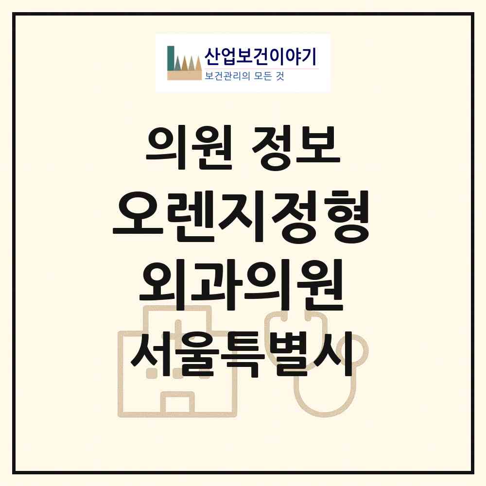 2026 오렌지정형외과의원 (서울 송파구 마천2동)|의원|요양기관 정보