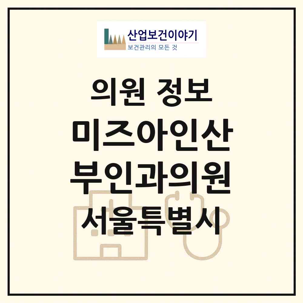 2026 미즈아인산부인과의원 (서울 동대문구 청량리동)|의원|요양기관 정보