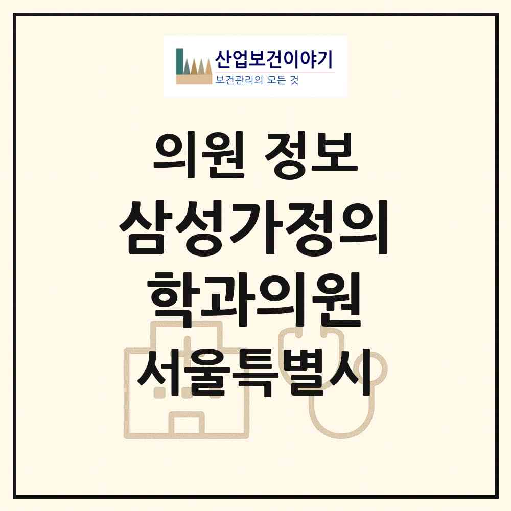 2026 삼성가정의학과의원 (서울 동작구 상도4동)|의원|요양기관 정보