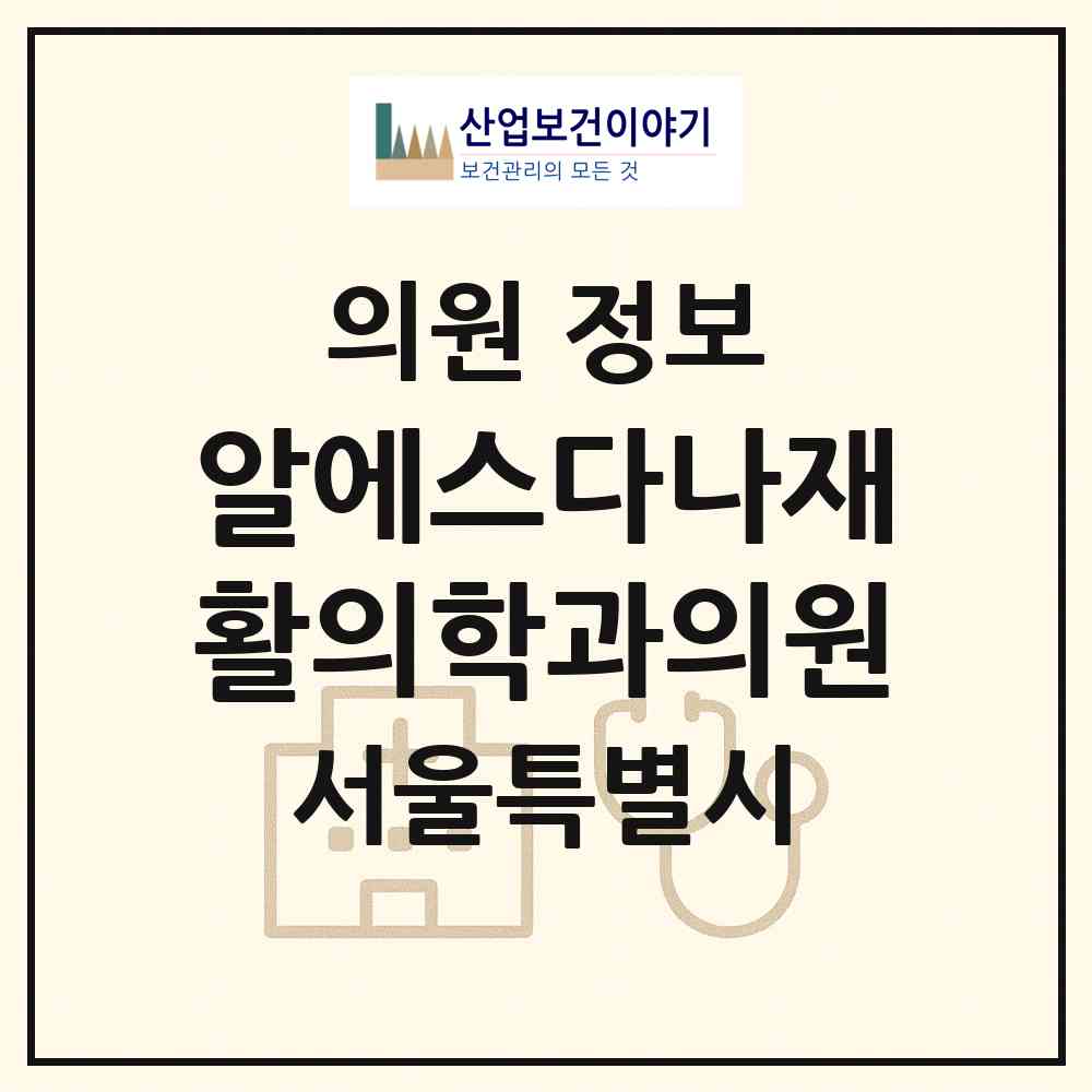 2026 알에스다나재활의학과의원 (서울 영등포구 여의동)|의원|요양기관 정보