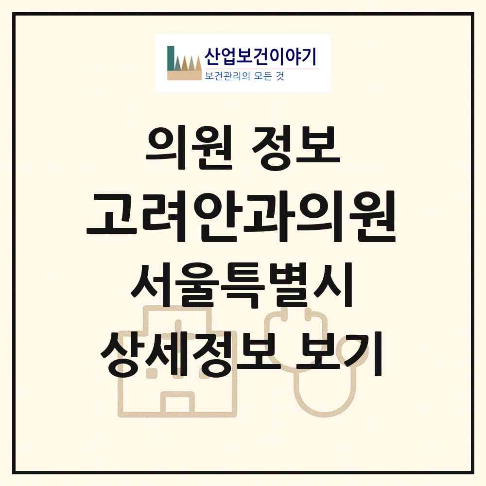 2026 고려안과의원 (서울 서대문구 천연동)|의원|요양기관 정보