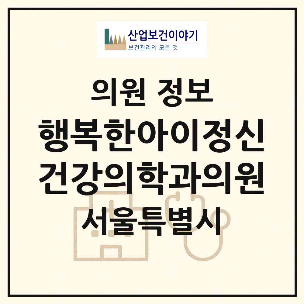 2026 행복한아이정신건강의학과의원 (서울 서초구 서초3동)|의원|요양기관 정보