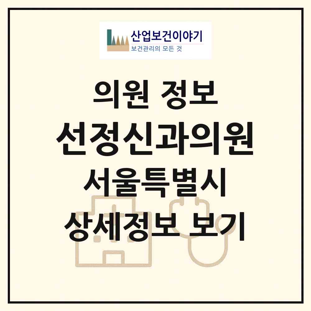 2026 선정신과의원 (서울 노원구 중계2.3동)|의원|요양기관 정보