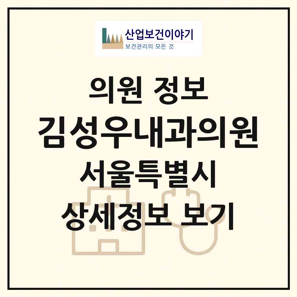 2026 김성우내과의원 (서울 은평구 불광2동)|의원|요양기관 정보