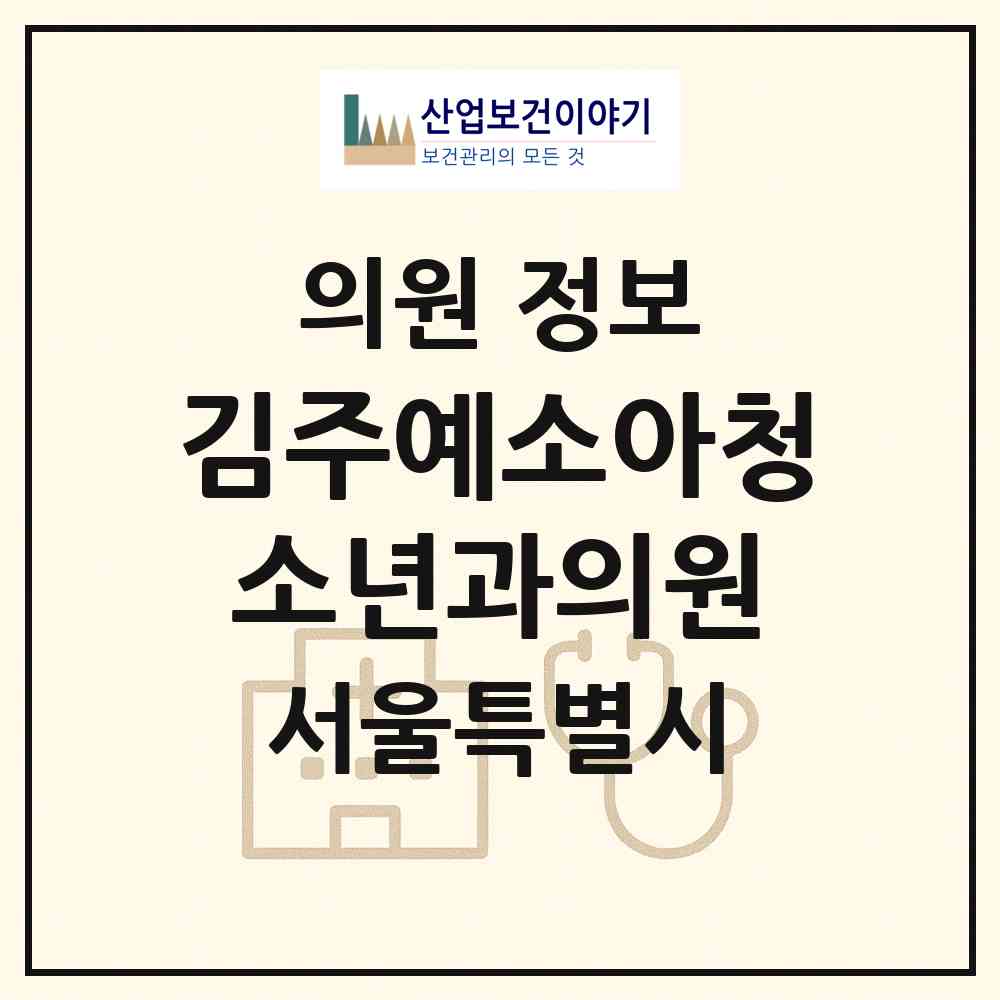 2026 김주예소아청소년과의원 (서울 서대문구 남가좌2동)|의원|요양기관 정보