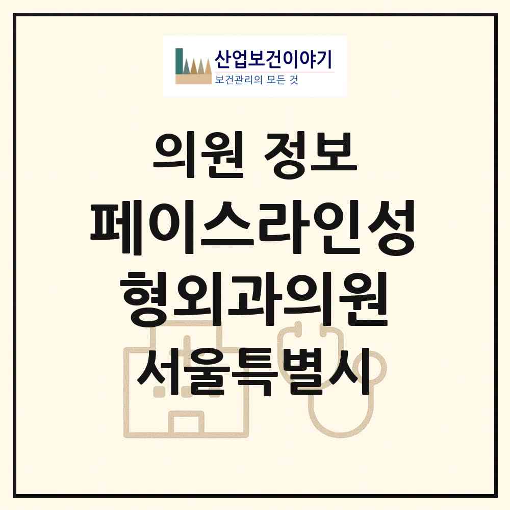 2026 페이스라인성형외과의원 (서울 강남구 압구정동)|의원|요양기관 정보